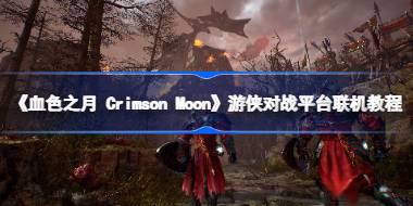 《血色之月 Crimson Moon》游侠对战平台联机教程