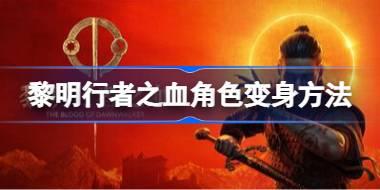 黎明行者之血怎么变狼 黎明行者之血角色变身方法
