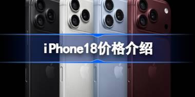 iPhone18价格介绍 iPhone Duo多少钱