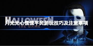月光光心慌慌怎么躲避麦克尔 月光光心慌慌平民游玩技巧及注意事项