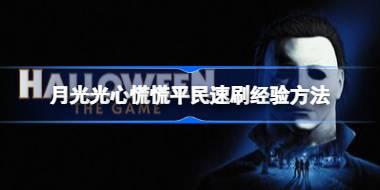 月光光心慌慌怎么刷经验 月光光心慌慌平民速刷经验方法