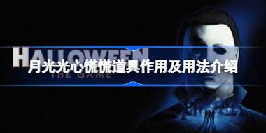 月光光心慌慌道具怎么用 月光光心慌慌道具作用及用法介绍