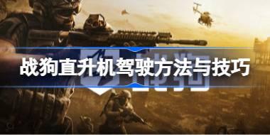战狗怎么开直升机 战狗直升机驾驶方法与技巧