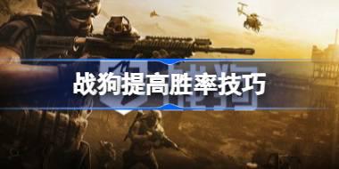 战狗怎么提高胜率 战狗提高胜率技巧