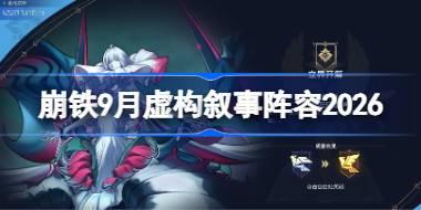 崩坏星穹铁道9月虚构叙事阵容2026 星穹铁道立界开篇虚构阵容怎么搭配