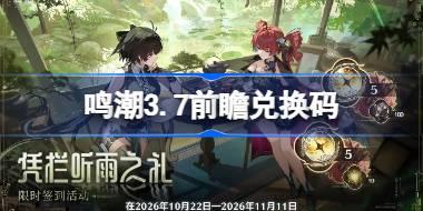 鸣潮3.7前瞻兑换码 鸣潮3.7前瞻兑换码汇总