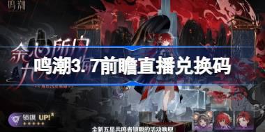 鸣潮3.7前瞻直播兑换码是什么 鸣潮3.7版本前瞻直播兑换码一览