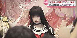 C106本子作者承諾女主永不脫絲襪！還找美少女Coser擺攤幫賣本~